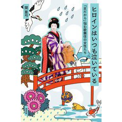 ヒロインはいつも泣いている―「女だから」悩む歌舞伎の女性たち [単行本]