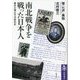 南北戦争を戦った日本人―幕末の環太平洋移民史(筑摩選書) [全集叢書]