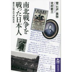 南北戦争を戦った日本人―幕末の環太平洋移民史(筑摩選書) [全集叢書]