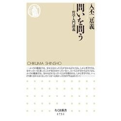 問いを問う―哲学入門講義(ちくま新書) [新書]
