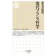 現代フランス哲学(ちくま新書) [新書]