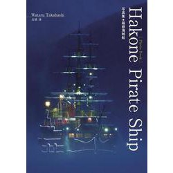 Hakone Pirate Ship 写真集◉箱根海賊船 [単行本]