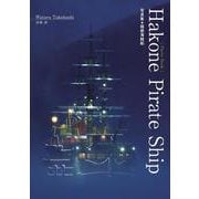 Hakone Pirate Ship 写真集◉箱根海賊船 [単行本]