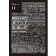 風景から見た東アジア庭園の美―詩的風景と絵画的風景(クオン人文・社会シリーズ〈11〉) [単行本]