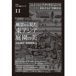 風景から見た東アジア庭園の美―詩的風景と絵画的風景(クオン人文・社会シリーズ〈11〉) [単行本]