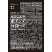 風景から見た東アジア庭園の美―詩的風景と絵画的風景(クオン人文・社会シリーズ〈11〉) [単行本]