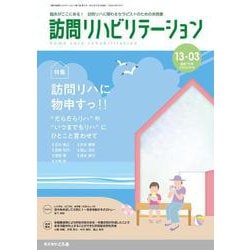 訪問リハビリテーション（第13巻第3号）訪問リハに物申すっ‼  ～“だらだらリハ” や “いつまでもリハ” にひとこと言わせて～ [全集叢書]