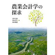 農業会計学の探求 [単行本]