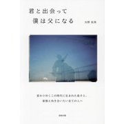 君と出会って僕は父になる [単行本]