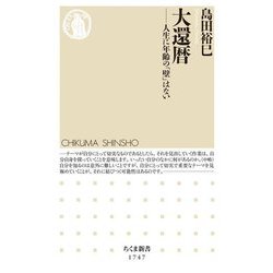 大還暦―人生に年齢の「壁」はない(ちくま新書) [新書]