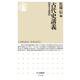 古代史講義―海外交流篇(ちくま新書) [新書]