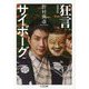 狂言サイボーグ 増補新版 (ちくま文庫) [文庫]
