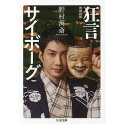 狂言サイボーグ 増補新版 (ちくま文庫) [文庫]