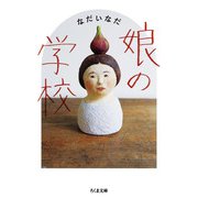 娘の学校(ちくま文庫) [文庫]