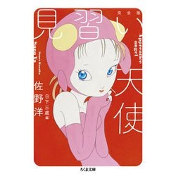 見習い天使―完全版(ちくま文庫) [文庫]