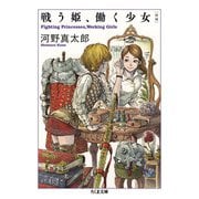 戦う姫、働く少女 増補 (ちくま文庫) [文庫]