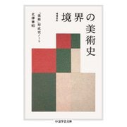 境界の美術史―「美術」形成史ノート 増補改訂 (ちくま学芸文庫) [文庫]
