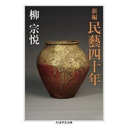 新編 民藝四十年(ちくま学芸文庫) [文庫]