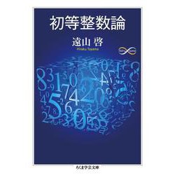 クリスマスファッション - ヨドバシ.com 初等整数論(ちくま学芸文庫) 通販【全品 [文庫] 科学