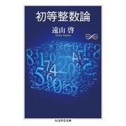 初等整数論(ちくま学芸文庫) [文庫]