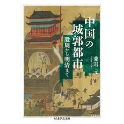 中国の城郭都市―殷周から明清まで(ちくま学芸文庫) [文庫]