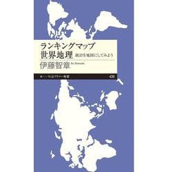 ランキングマップ世界地理―統計を地図にしてみよう(ちくまプリマー新書) [新書]