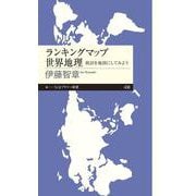 ランキングマップ世界地理―統計を地図にしてみよう(ちくまプリマー新書) [新書]