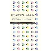 はじめてのフェミニズム(ちくまプリマー新書) [新書]