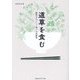道草を食む―雑草をおいしく食べる実験室 [単行本]