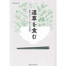道草を食む―雑草をおいしく食べる実験室 [単行本]