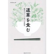 道草を食む―雑草をおいしく食べる実験室 [単行本]