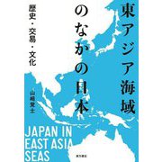 東アジア海域のなかの日本―歴史・交易・文化 [単行本]