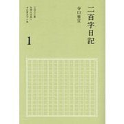 二百字日記〈1〉二〇二二年九月十三日～十二月三十一日 [単行本]