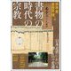 書物の時代の宗教(アジア遊学〈287〉) [全集叢書]