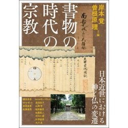 書物の時代の宗教(アジア遊学〈287〉) [全集叢書]