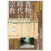 書物の時代の宗教(アジア遊学〈287〉) [全集叢書]