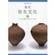 探究弥生文化〈下〉どんな論争があったのか [単行本]