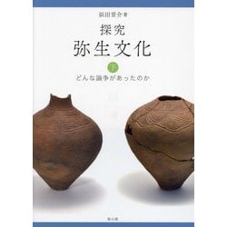 探究弥生文化〈下〉どんな論争があったのか [単行本]