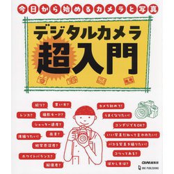 デジタルカメラ超入門―今日から始めるカメラと写真 [単行本]