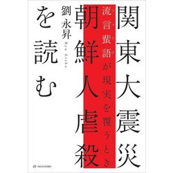 関東大震災朝鮮人虐殺を読む―流言蜚語(フェイク)が現実を覆うとき [単行本]