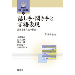 話し手・聞き手と言語表現―語用論と文法の接点(開拓社言語・文化選書) [全集叢書]