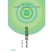 社会福祉 第3版 (新保育ライブラリ―保育・福祉を知る) [全集叢書]