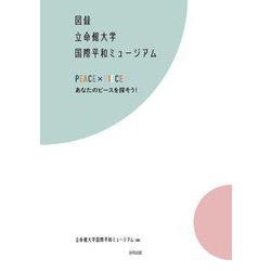 図録 立命館大学国際平和ミュージアム―PEACE×PIECEあなたのピースを探そう! [単行本]