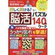 楽しく続ける!脳活パズル140日ワーク（ワン・パブリッシングムック） [ムックその他]