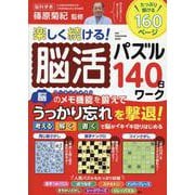 楽しく続ける!脳活パズル140日ワーク（ワン・パブリッシングムック） [ムックその他]