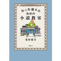 たった独りのための小説教室 [単行本]