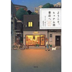 ようこそ、ヒュナム洞書店へ [単行本]