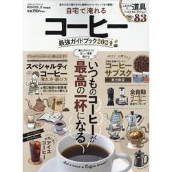 自宅で淹れるコーヒー最強ガイドブック 2024（100%ムックシリーズ） [ムックその他]