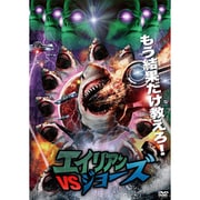 エイリアンVSジョーズ [DVD]
