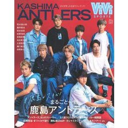 ViViSPORTS　まるごと一冊　鹿島アントラーズ　＃鹿島がスキだ！(別冊ViVi) [ムックその他]